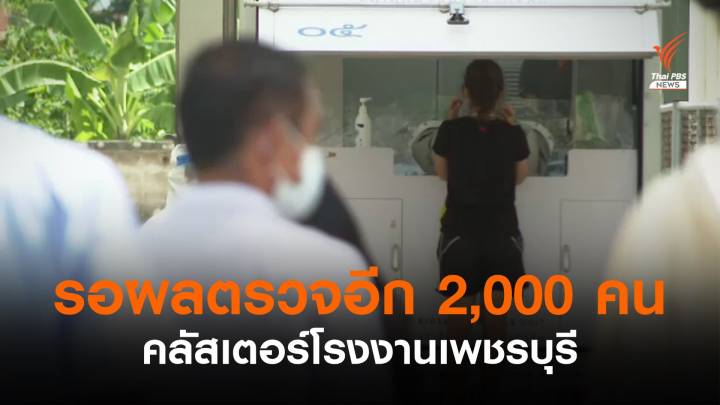 คลัสเตอร์โรงงานเพชรบุรี ติดโควิด 1,690 คน รอผลอีก 2,000 คน