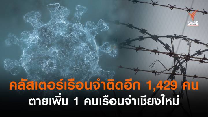 ผู้ต้องขังติดเชื้อเพิ่ม 1,429 คน-ตาย 1 คนจากเรือนจำเชียงใหม่