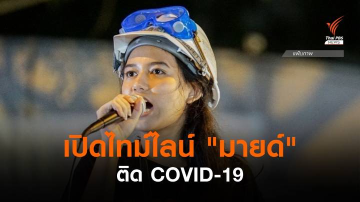 "มายด์ ภัสราวลี" ติด COVID-19 พร้อมเปิดไทม์ไลน์