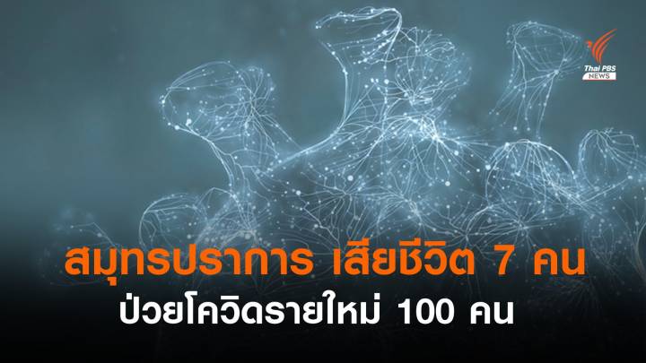 สมุทรปราการ เสียชีวิต 7 คน ป่วยโควิดรายใหม่ 100 คน