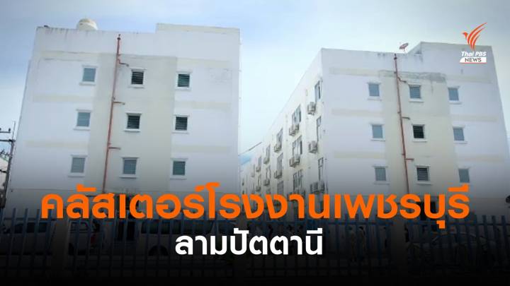 เพิ่ม 648 คน คลัสเตอร์โรงงานเพชรบุรี เชื้อลามถึงปัตตานี