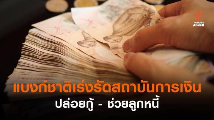 แบงก์ชาติเร่งรัดสถาบันการเงิน ปล่อยกู้ - ช่วยลูกหนี้