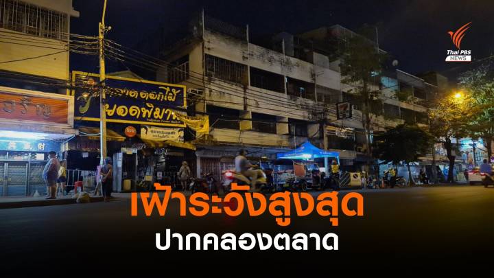 "ปากคลองตลาด" เงียบเหงา หลังเป็นคลัสเตอร์เฝ้าระวัง