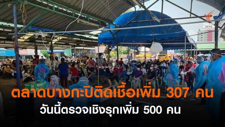 คลัสเตอร์ตลาดบางกะปิ พบติดเชื้อเพิ่ม 307 คน - ตรวจเชิงรุก 500 คนวันนี้  