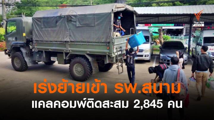 ทหารย้าย "คนงานแคลคอมพ์" เข้ารพ.สนาม ติดเชื้อสะสม 2,845 คน