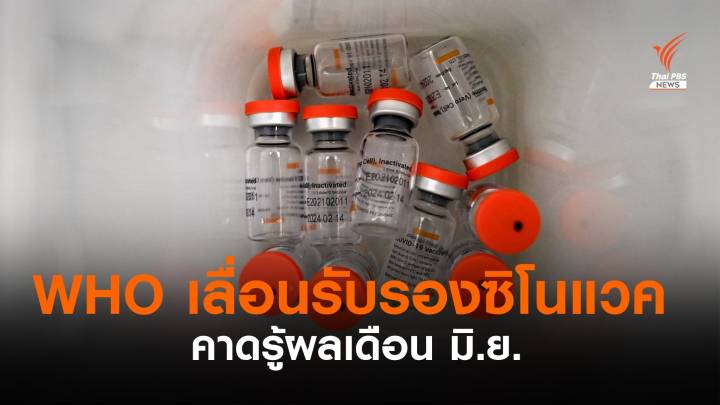 WHO เลื่อนรับรอง "ซิโนแวค" หลังขอเอกสารเพิ่ม คาดพิจารณาภายใน มิ.ย.