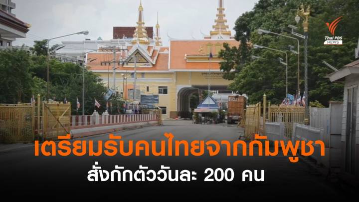 เตรียมรับคนไทยจากกัมพูชา สั่งกักตัววันละ 200 คน