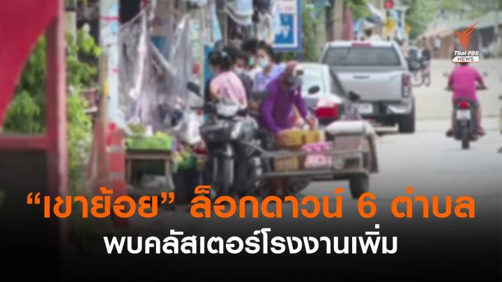 เพชรบุรีล็อกดาวน์ 14 วันพื้นที่รอยต่อ 6 ตำบล อ.เขาย้อย