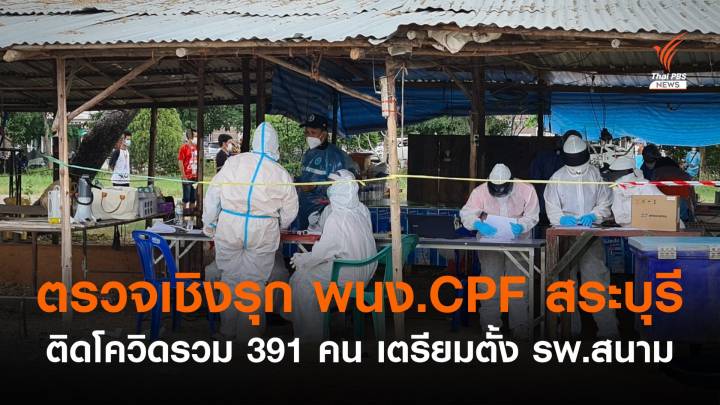 ตรวจเชิงรุก พนง.CPF สระบุรี ติดโควิดรวม 391 คน