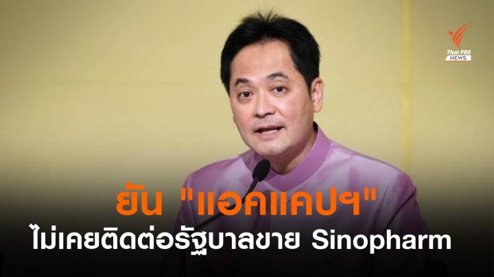 โฆษกรัฐบาล ยืนยัน "แอคแคปฯ” ไม่เคยติดต่อขาย Sinopharm