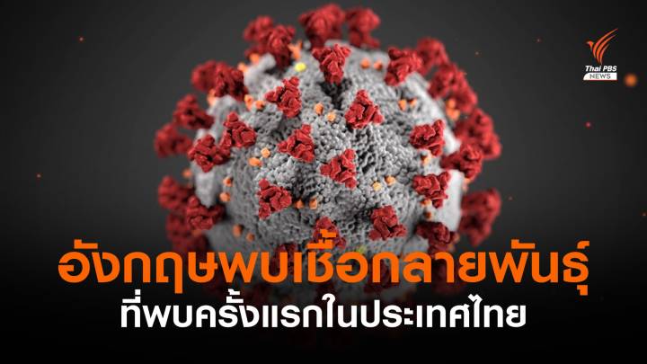 อังกฤษพบ COVID-19 กลายพันธุ์ที่พบครั้งแรกในไทย