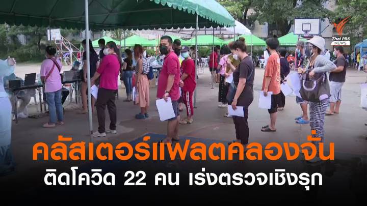 ตรวจเชิงรุก "คลัสเตอร์แฟลตคลองจั่น" ติดโควิด 22 คน