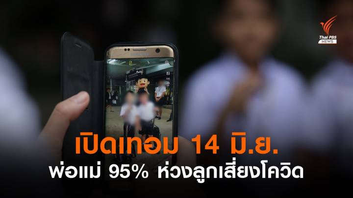 อนามัยโพล ระบุพ่อแม่ 95.6 % กังวล "เปิดเทอม" ลูกหลานเสี่ยงโควิด