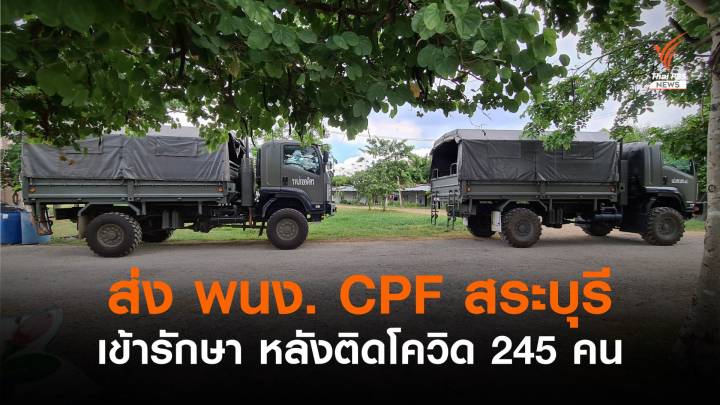 ส่ง พนง.CPF สระบุรี 245 คน เข้ารักษาใน รพ.-รพ.สนาม