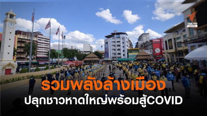 ล้างเมืองหาดใหญ่พร้อมเปิดรับนักท่องเที่ยวหลัง COVID-19 