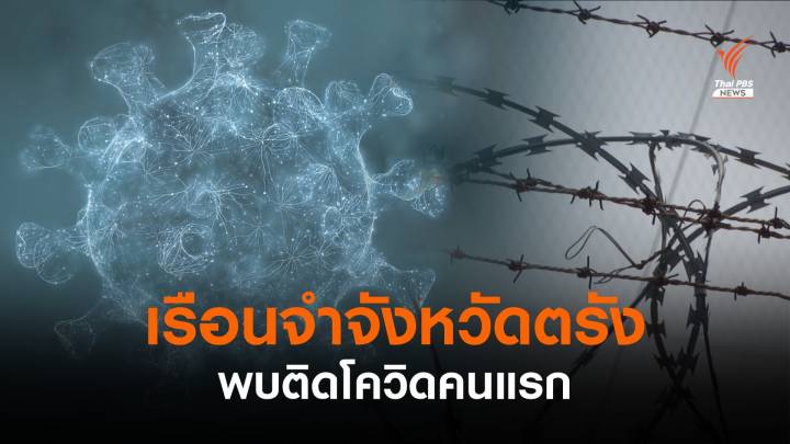 ผู้ต้องขังติดโควิดเพิ่ม 1,117 คน รักษาหาย 1,939 คน