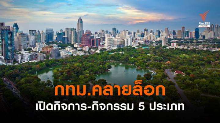 กทม.ประกาศคลายล็อกเปิดกิจการ-กิจกรรม 5 ประเภท