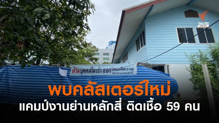 พบคลัสเตอร์ใหม่ แคมป์งานย่านหลักสี่ ติดเชื้อ 59 คน