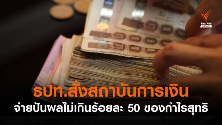 ธปท.สั่งสถาบันการเงินจ่ายปันผลไม่เกินร้อยละ 50 ของกำไรสุทธิ