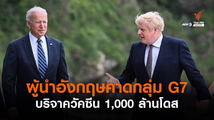 ผู้นำอังกฤษคาด G7 บริจาควัคซีน 1,000 ล้านโดสให้ประเทศยากจน