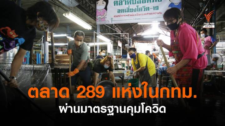 กทม.ตรวจตลาดแล้ว 379 แห่ง ผ่านเกณฑ์คุมโควิด 289 แห่ง ไม่ผ่าน 90 แห่ง 