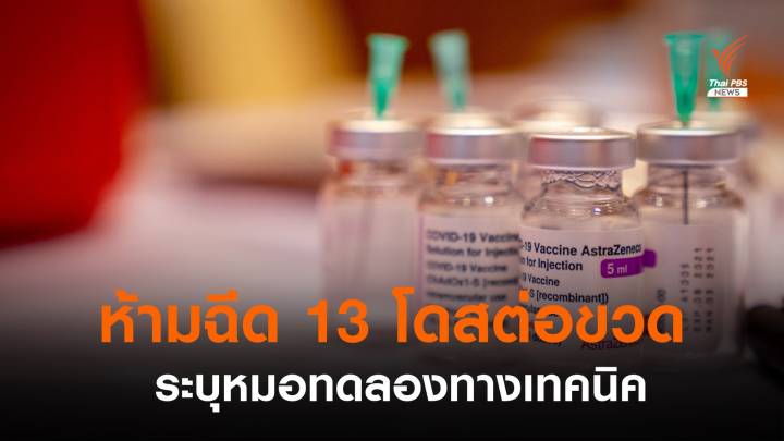 สสจ.สงขลาห้ามฉีด "แอสตราเซเนกา" 13 โดสต่อขวด