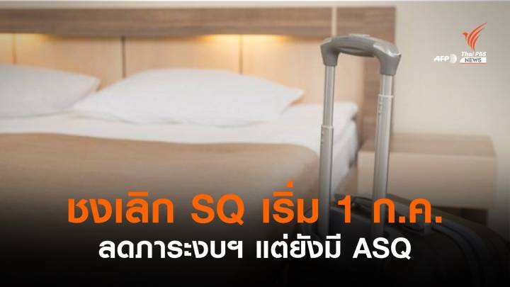 ชงยกเลิก SQ ลดภาระงบฯ คาดเริ่ม 1 ก.ค.นี้ 