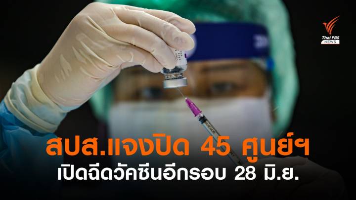 สปส.แจงปิดปรับปรุงชั่วคราว 45 ศูนย์ฉีดวัคซีน เปิดอีกรอบ 28 มิ.ย. 