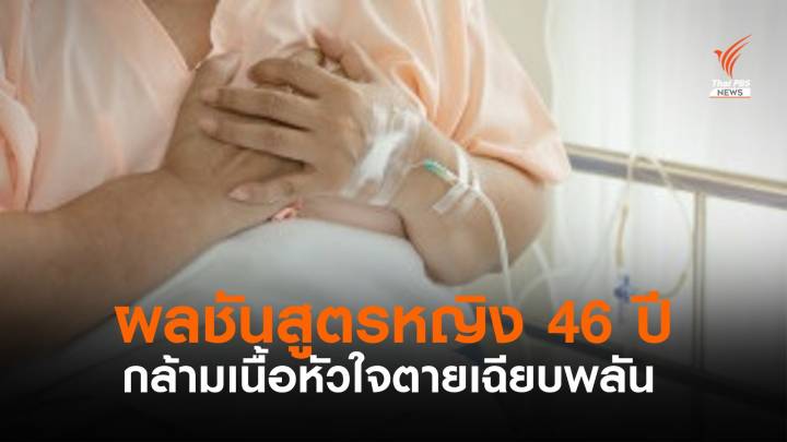 หมอระบุผลชันสูตร หญิง 46 ปี กล้ามเนื้อหัวใจตายเฉียบพลัน