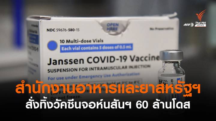 เอฟดีเอสั่งบริษัทจอห์นสันฯ ทิ้งวัคซีน 60 ล้านโดส