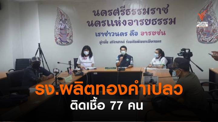 เมืองนครศรีธรรมราช พบคลัสเตอร์ใหม่ "รง.ผลิตทองคำเปลว" ติดเชื้อ 77 คน