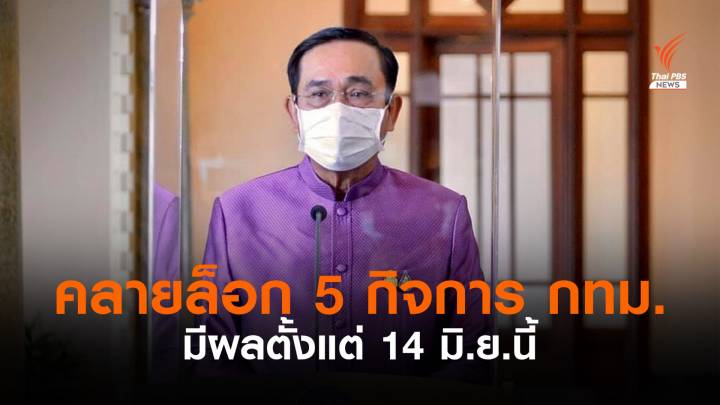 นายกฯ คลายล็อก 5 กิจการ กทม.มีผล 14 มิ.ย. - เริ่มภูเก็ตแซนด์บ็อกซ์ 1 ก.ค.นี้