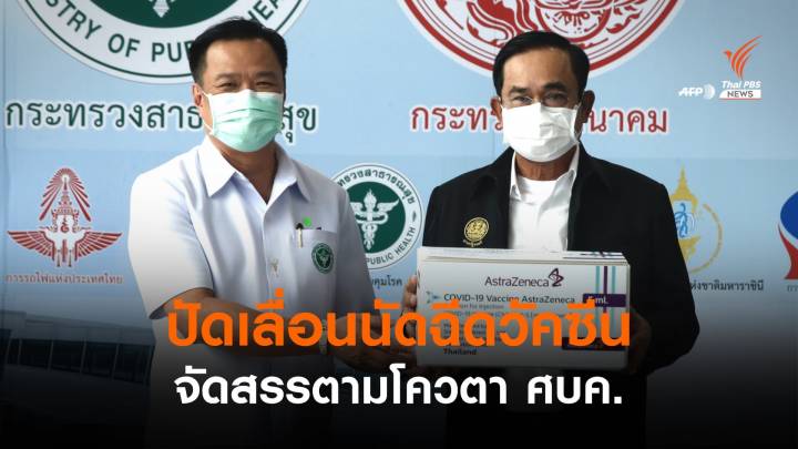 “อนุทิน” ยันจัดวัคซีนโควิดโควตา ศบค.-ไม่เกี่ยวเลื่อนนัดฉีด 