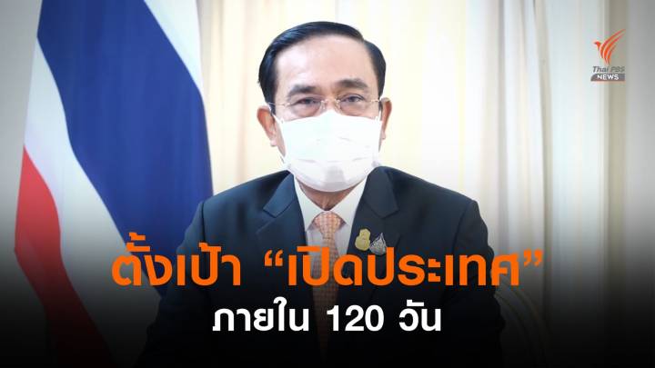 นายกฯ เปิดประเทศใน 120 วัน เดินตามโรดแมปฟื้นวิกฤตโควิด-19