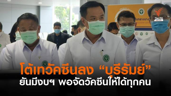 "อนุทิน" โต้เทวัคซีนลงบุรีรัมย์ ยันมีงบฯ จัดสรรให้ทุกคนเพียงพอ