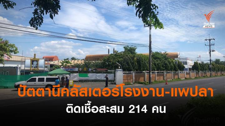 คลัสเตอร์โรงงานอาหารกระป๋อง-แพปลา ปัตตานี ยอดสะสม 214 คน