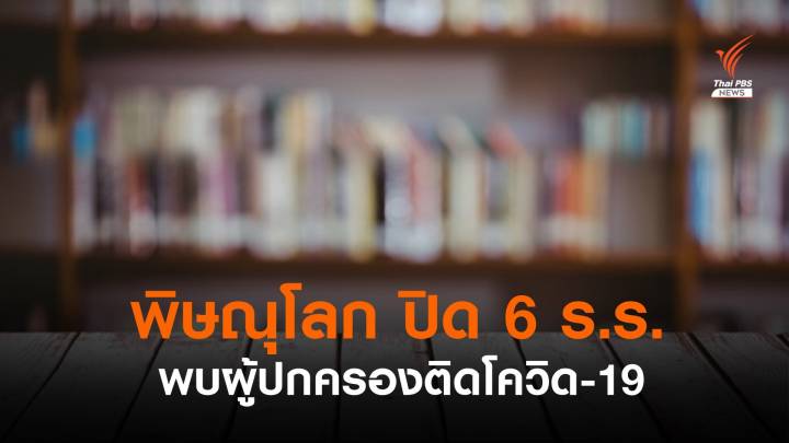 "พิษณุโลก" ปิด 6 โรงเรียนหลังผู้ปกครองติดโควิด