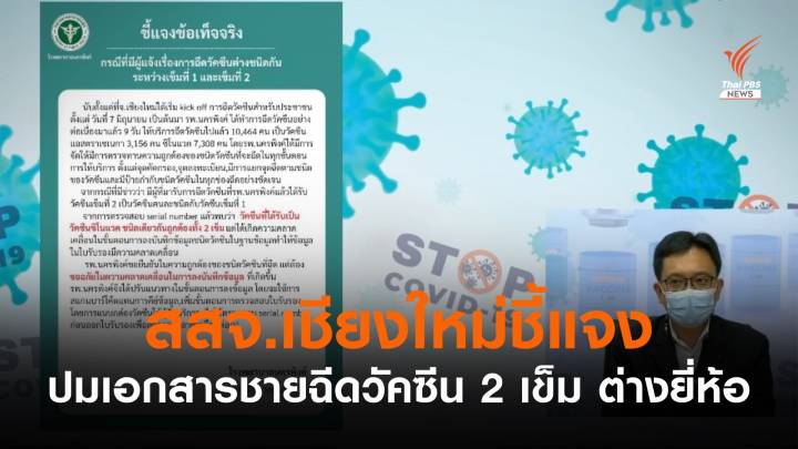 สสจ.เชียงใหม่ ยืนยันฉีดซิโนแวค 2 เข็ม - เอกสารคลาดเคลื่อน ปมชายกังขาฉีดวัคซีนต่างยี่ห้อ