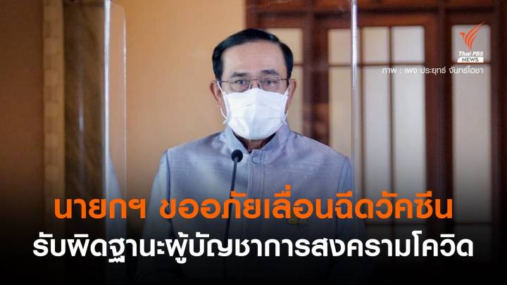 นายกฯ ขอโทษเลื่อนฉีดวัคซีน ย้ำจัดหาครบ 100 ล้านโดสปีนี้