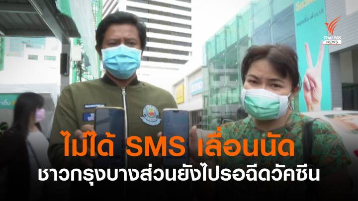 ชาวกรุงบางส่วนสับสน ไม่ได้รับ SMS เลื่อนฉีดวัคซีนโควิด