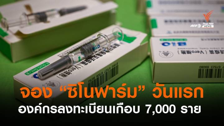 คึกคัก! ลงทะเบียนจองซื้อ "ซิโนฟาร์ม" วันแรก เกือบ 7,000 ราย