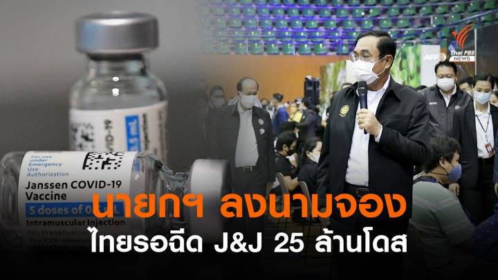 นายกฯ ลงนามสัญญาสั่งจอง วัคซีน Johnson&Johnson 25 ล้านโดส