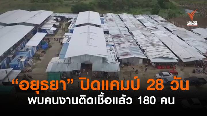 สั่งปิดแคมป์ก่อสร้าง "อยุธยา" 28 วัน พบคนงานติดเชื้อ 180 คน