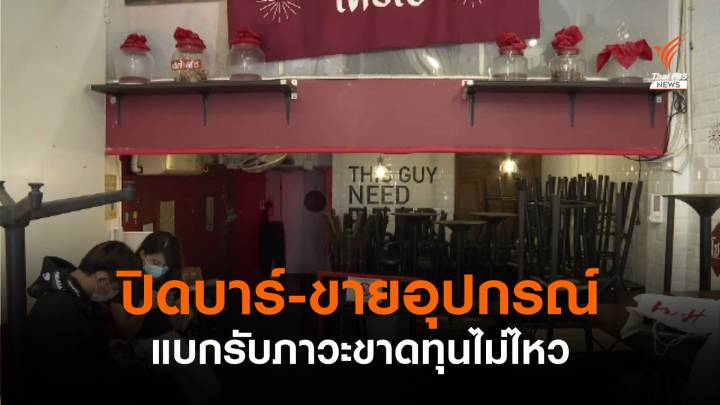 ปิดบาร์-ขายอุปกรณ์ แบกรับภาวะขาดทุนไม่ไหว