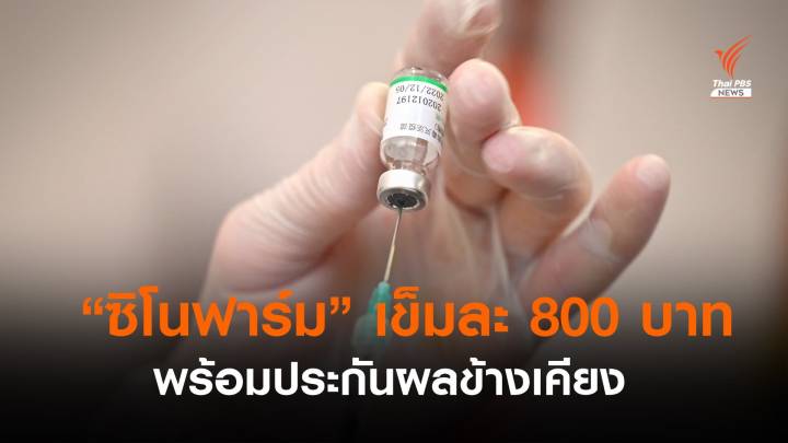 ราชวิทยาลัยจุฬาภรณ์ เผย "ซิโนฟาร์ม" เข็มละ 888 บาท พร้อมประกันผลข้างเคียง 