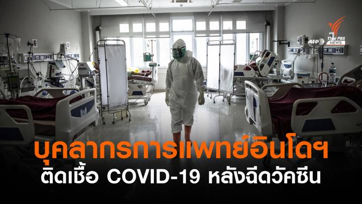 บุคลากรแพทย์อินโดฯ กว่า 350 คนติด COVID-19 หลังฉีดวัคซีน