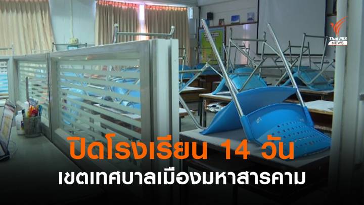 ปิด ร.ร.เขตเทศบาลเมืองมหาสารคาม 18 มิ.ย.-1 ก.ค.