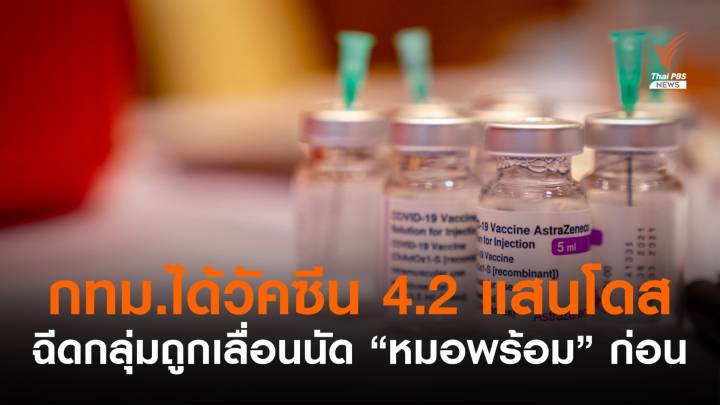 กทม.ได้รับจัดสรรวัคซีน 4.2 แสนโดส ฉีดกลุ่มถูกเลื่อน "หมอพร้อม" ก่อน