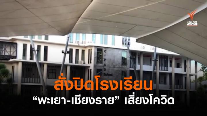 สั่งปิดหลายโรงเรียน "พะเยา-เชียงราย" หลังเสี่ยงติดโควิด