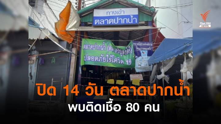 สมุทรปราการปิดตลาดปากน้ำ 14 วัน พบติดโควิดกว่า 80 คน